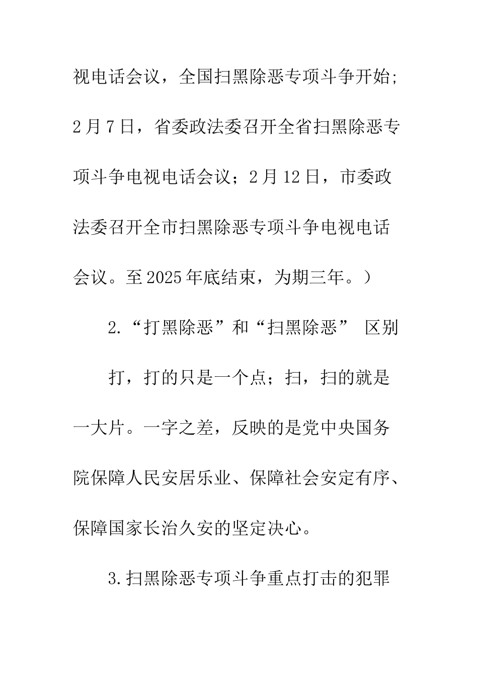 20XX扫黑除恶专项斗争的内容-扫黑除恶专项斗争知识_第2页