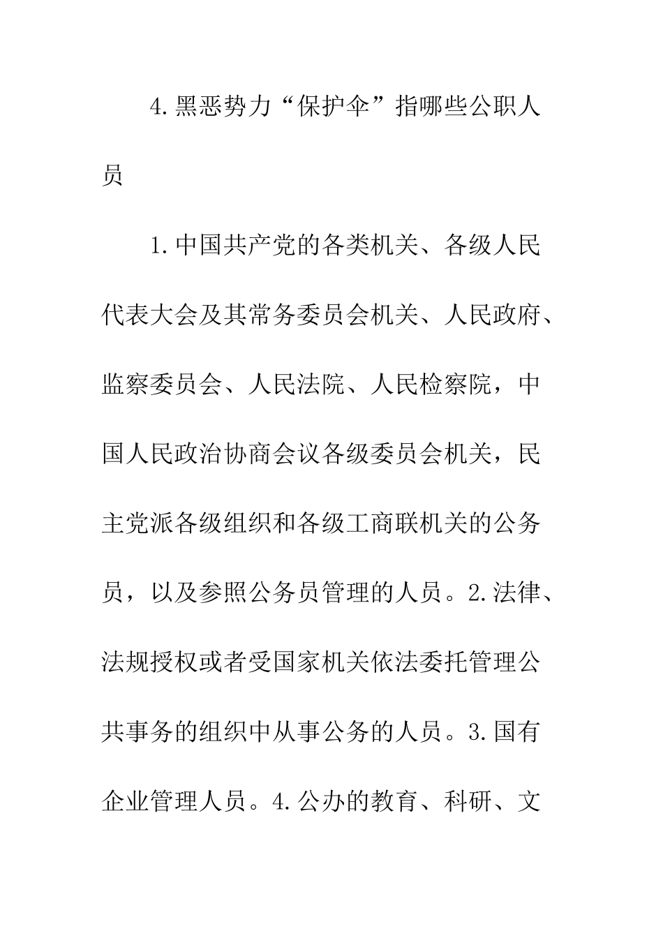 20XX扫黑除恶专项斗争的内容-扫黑除恶专项斗争知识_第3页