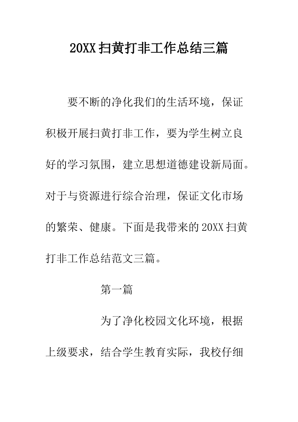 20XX扫黄打非工作总结三篇_第1页