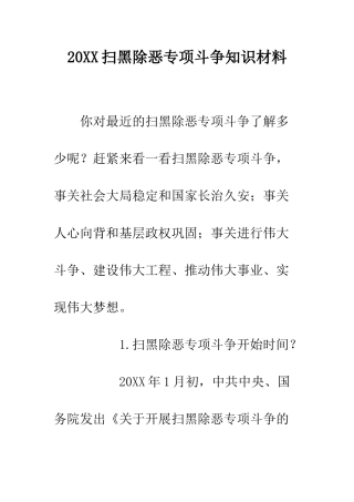 20XX扫黑除恶专项斗争知识材料