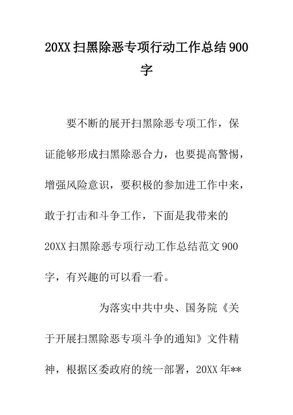 20XX扫黑除恶专项行动工作总结900字_第1页