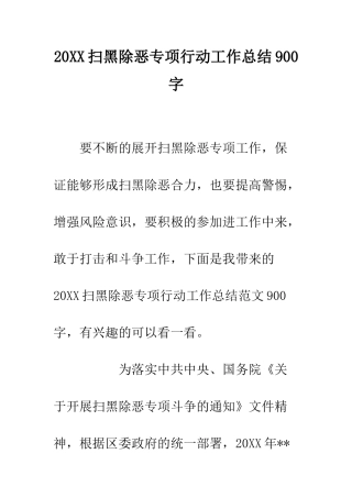 20XX扫黑除恶专项行动工作总结900字