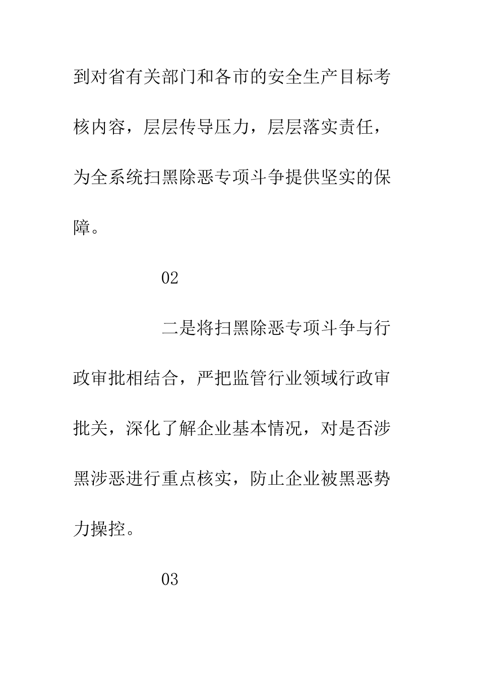 20XX扫黑除恶的措施内容3篇_第2页