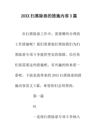 20XX扫黑除恶的措施内容3篇