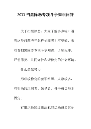 20XX扫黑除恶专项斗争知识问答