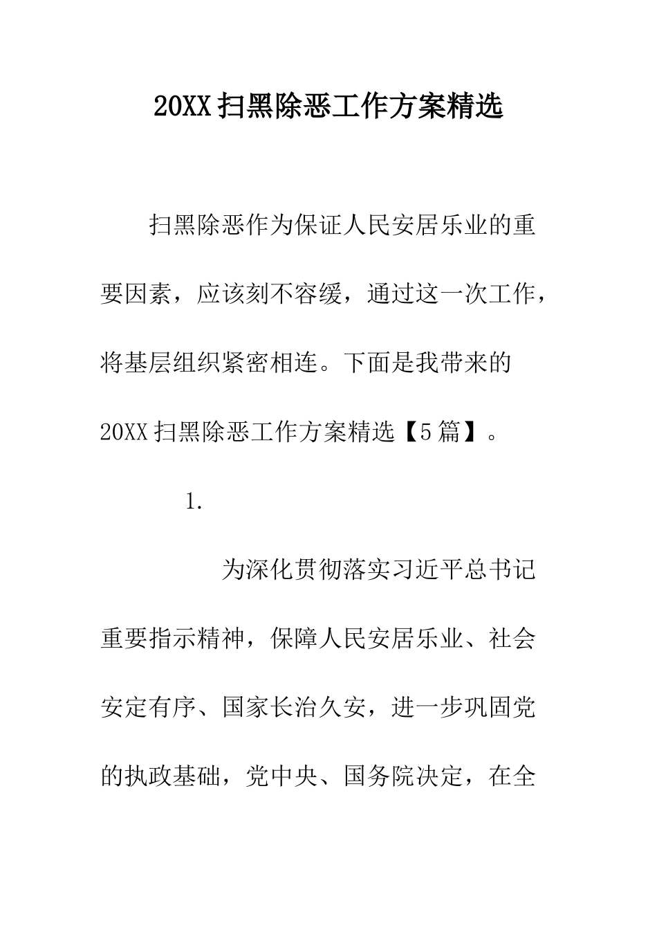 20XX扫黑除恶工作方案精选_第1页