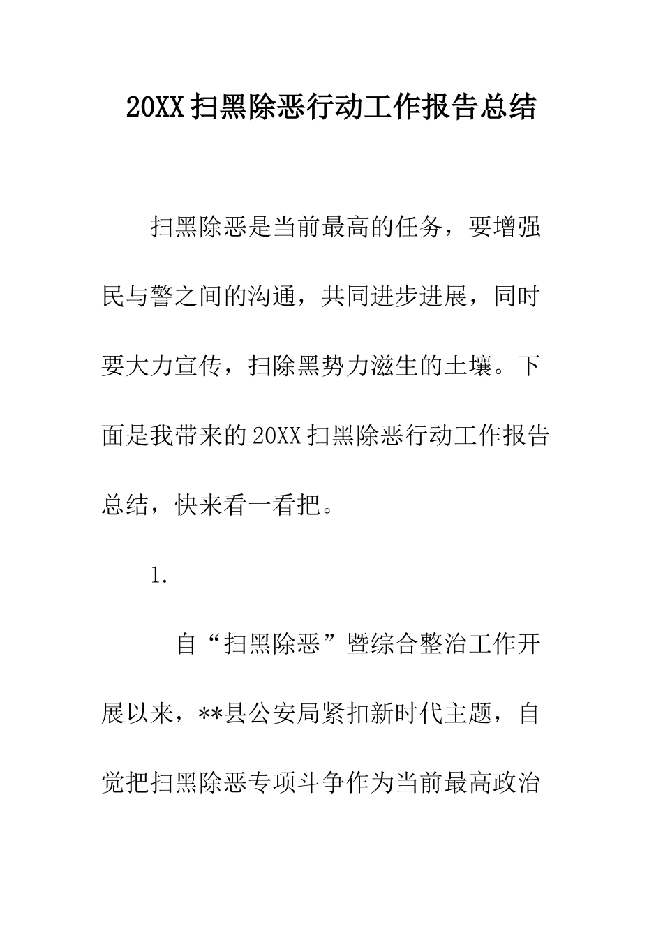 20XX扫黑除恶行动工作报告总结_第1页