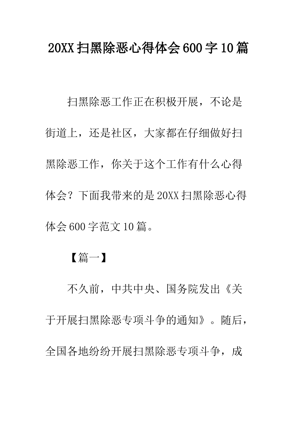 20XX扫黑除恶心得体会600字10篇_第1页