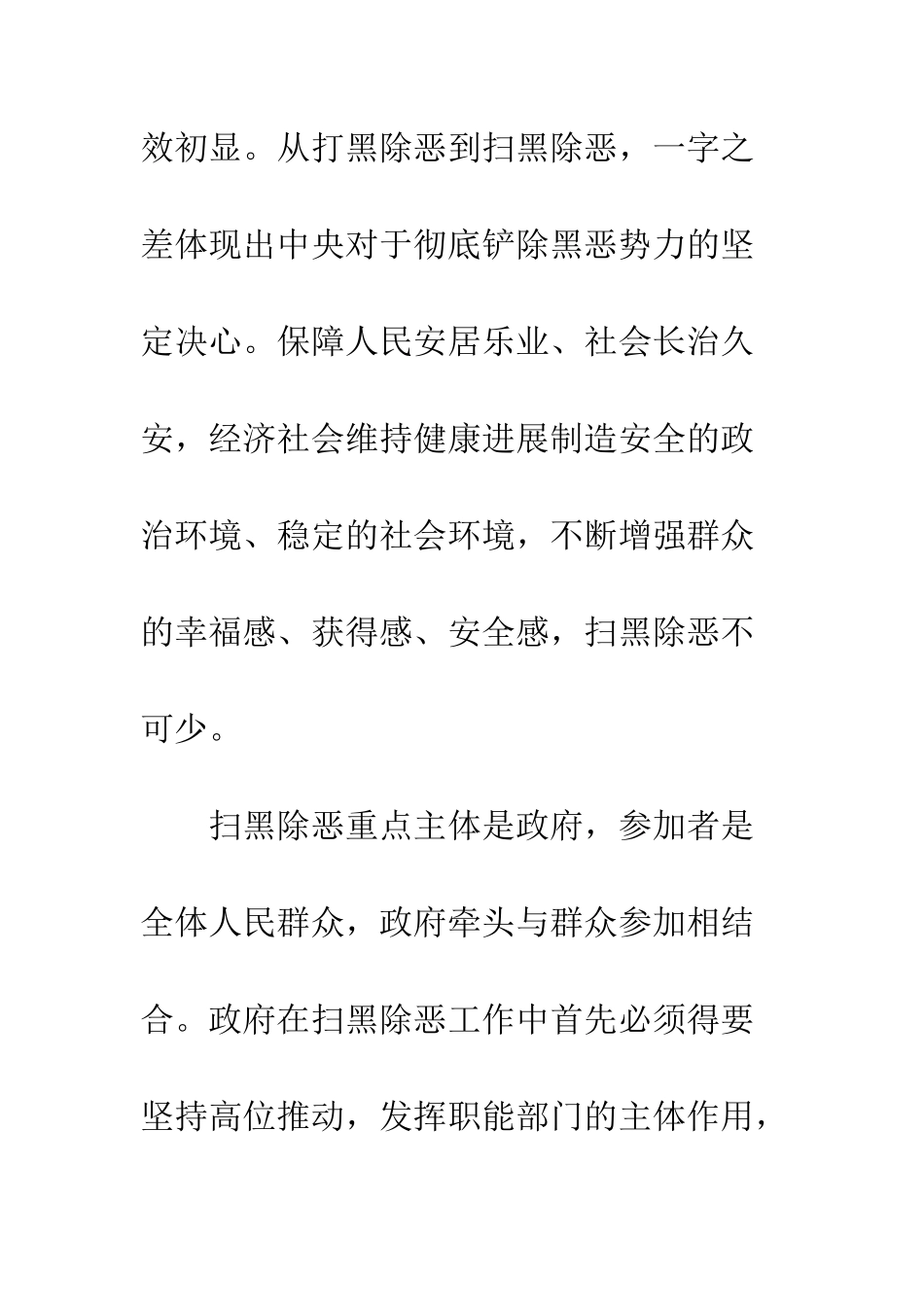 20XX扫黑除恶心得体会600字10篇_第2页