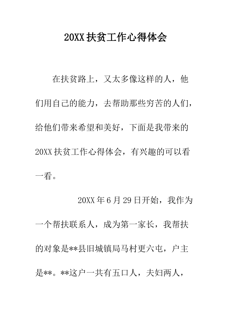 20XX扶贫工作心得体会_第1页