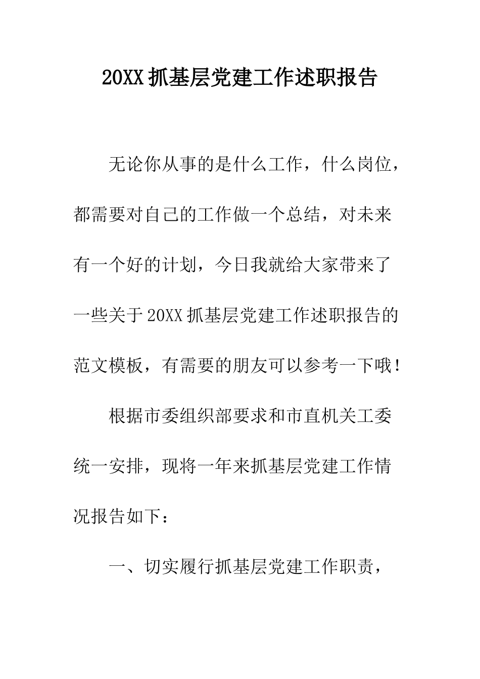 20XX抓基层党建工作述职报告_第1页