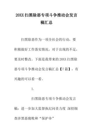 20XX扫黑除恶专项斗争推进会发言稿汇总