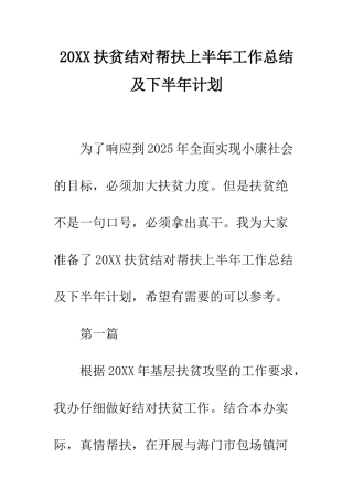 20XX扶贫结对帮扶上半年工作总结及下半年计划