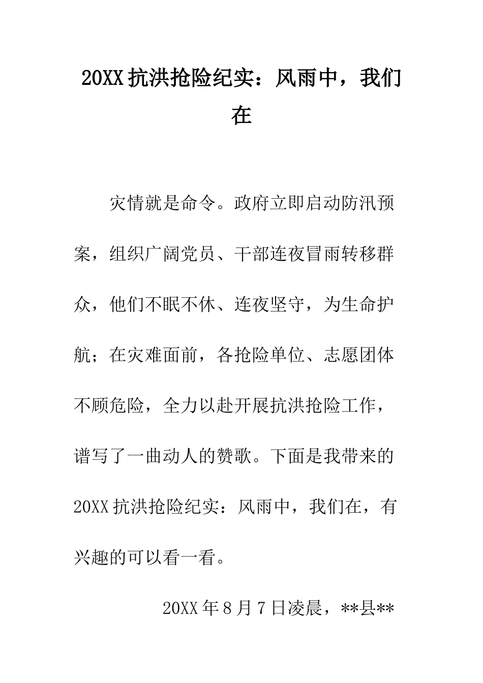 20XX抗洪抢险纪实风雨中-我们在_第1页
