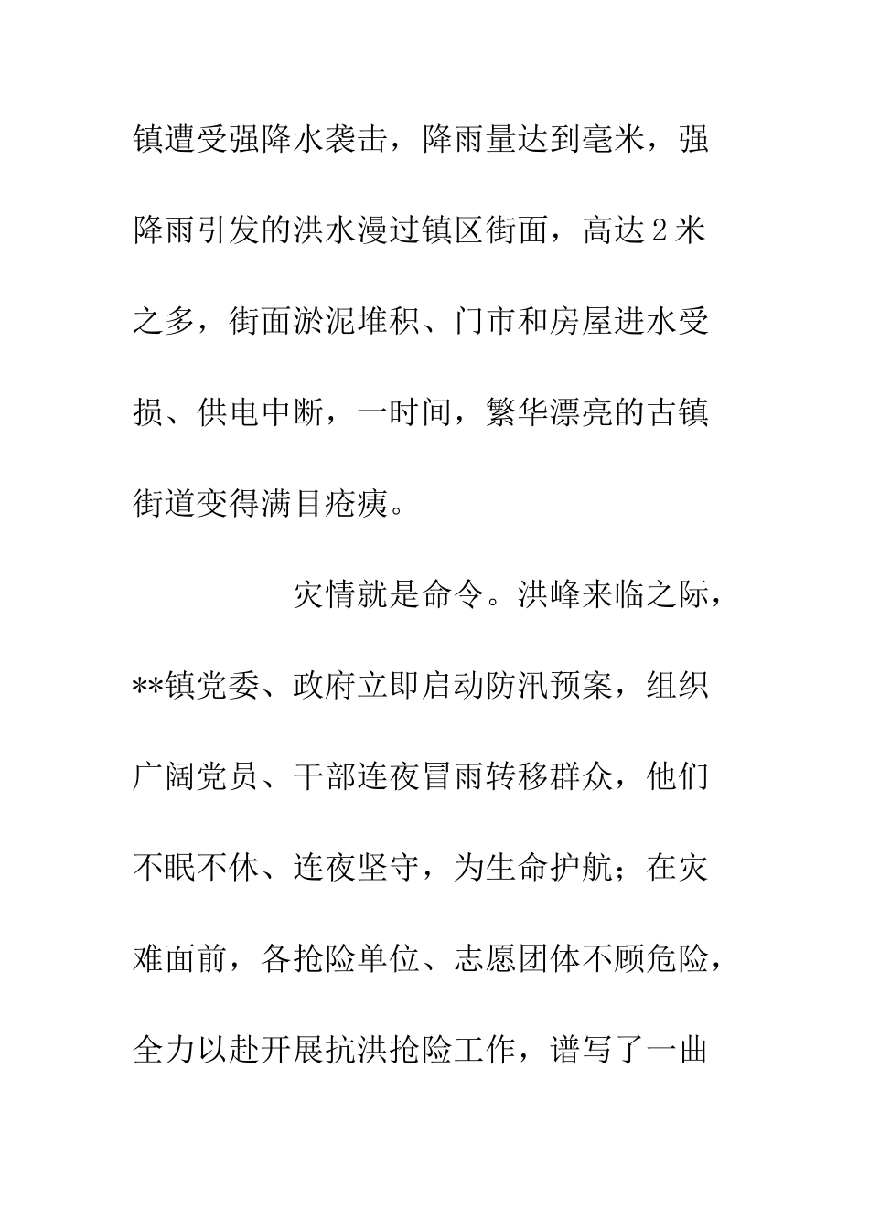 20XX抗洪抢险纪实风雨中-我们在_第2页