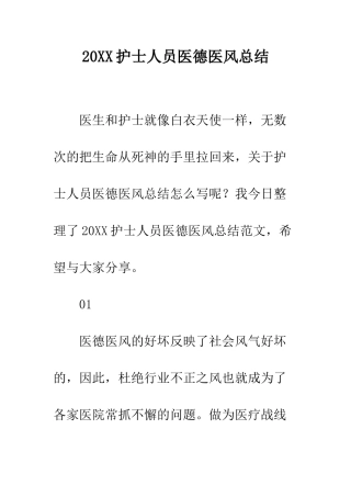 20XX护士人员医德医风总结