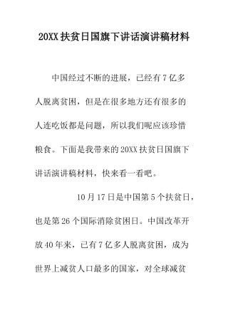 20XX扶贫日国旗下讲话演讲稿材料