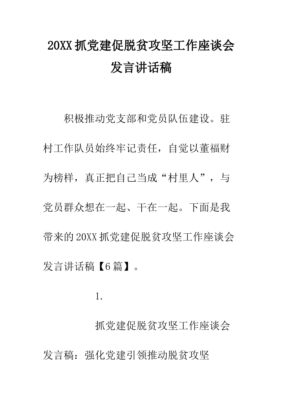 20XX抓党建促脱贫攻坚工作座谈会发言讲话稿_第1页