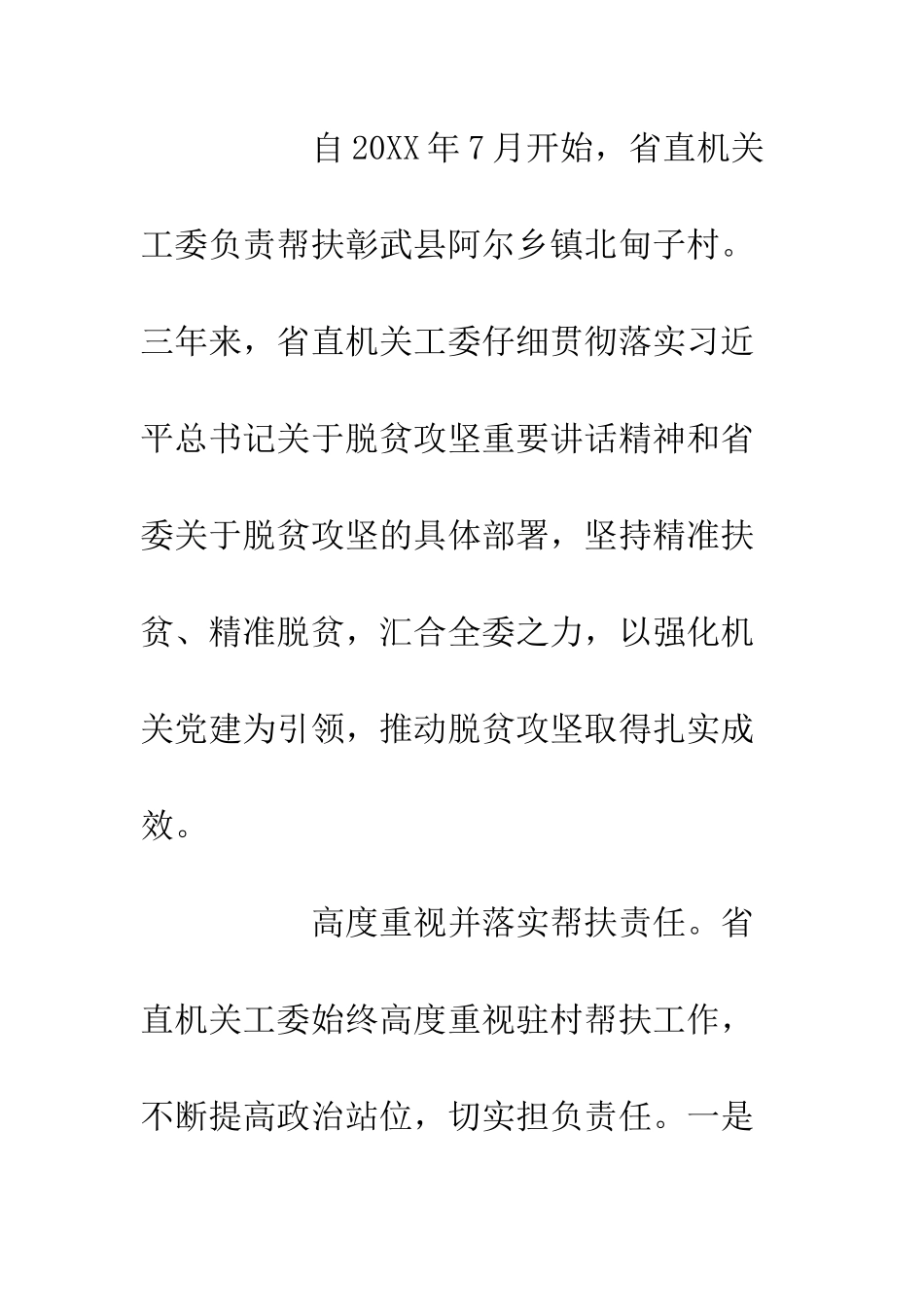 20XX抓党建促脱贫攻坚工作座谈会发言讲话稿_第2页
