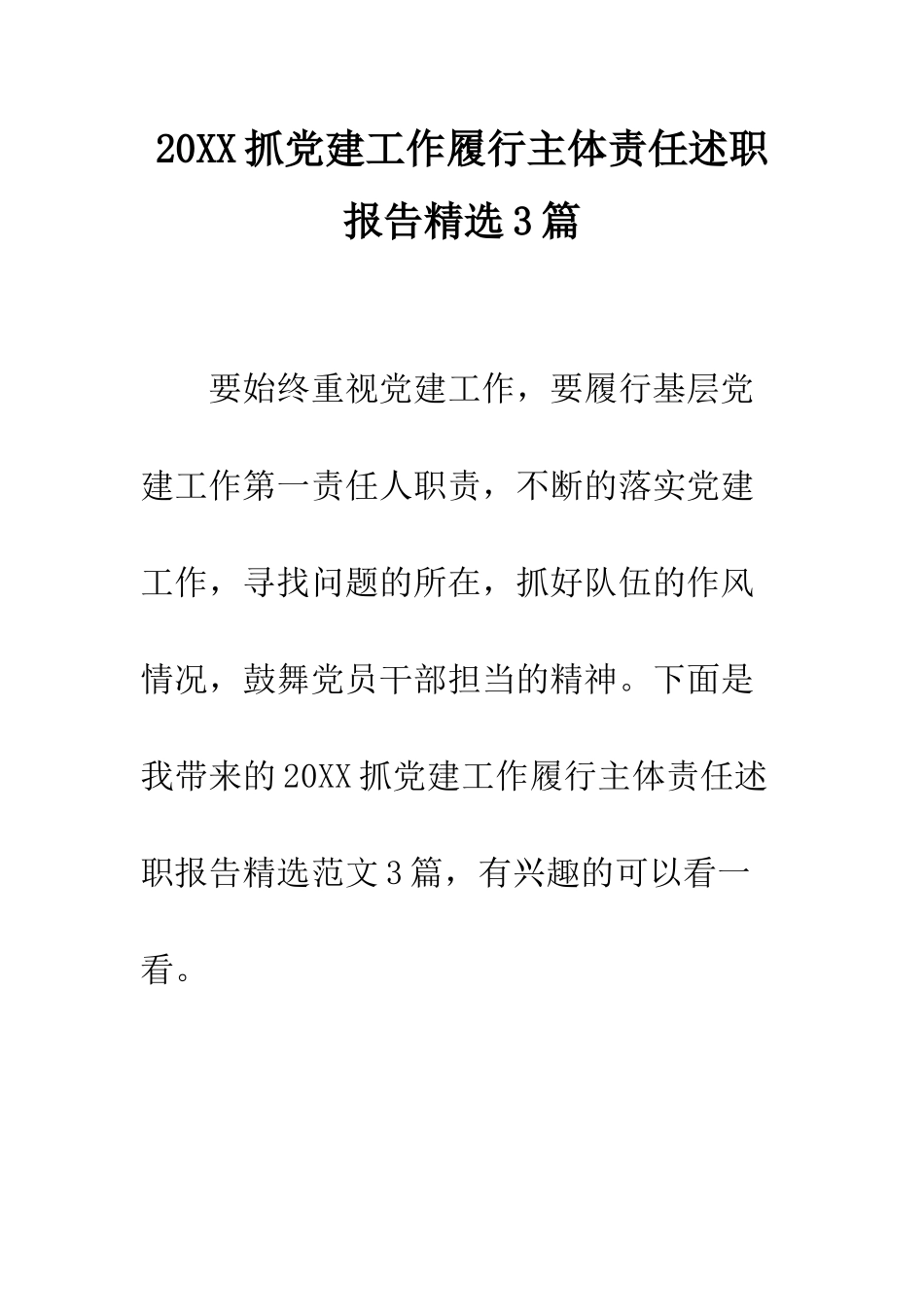 20XX抓党建工作履行主体责任述职报告精选3篇_第1页