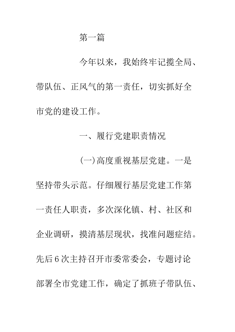 20XX抓党建工作履行主体责任述职报告精选3篇_第2页