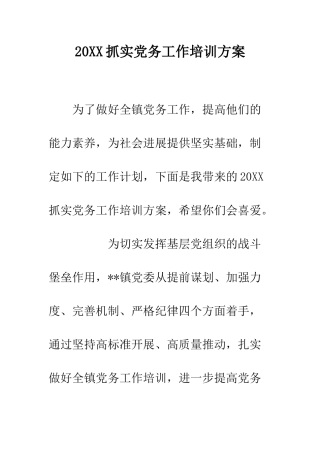 20XX抓实党务工作培训方案