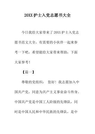 20XX护士入党志愿书大全