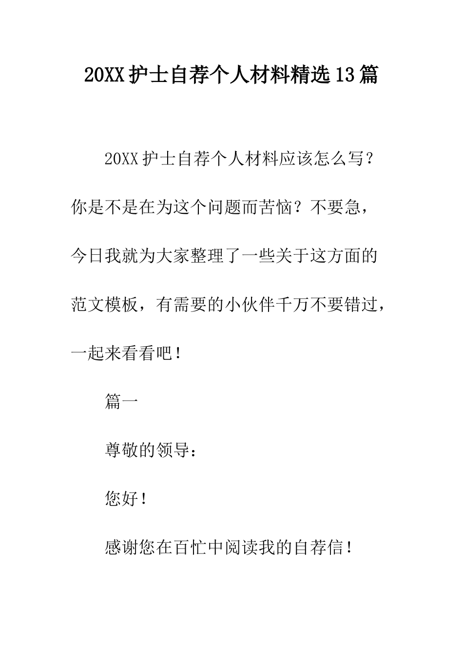 20XX护士自荐个人材料精选13篇_第1页