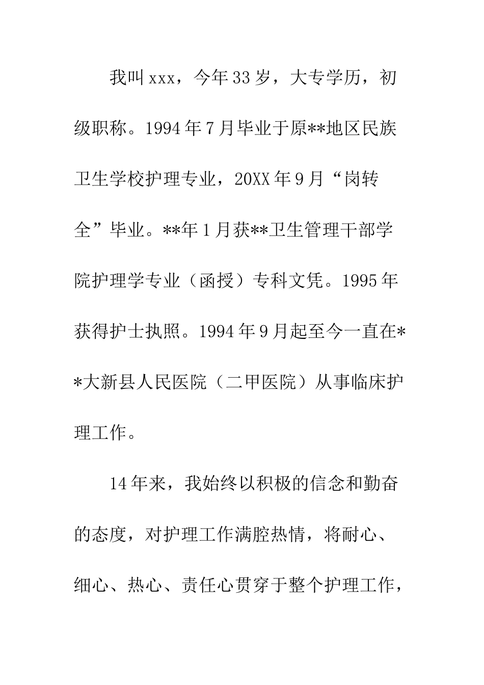 20XX护士自荐个人材料精选13篇_第2页