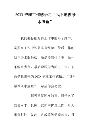 20XX护理工作感悟之“我不愿做条水煮鱼”