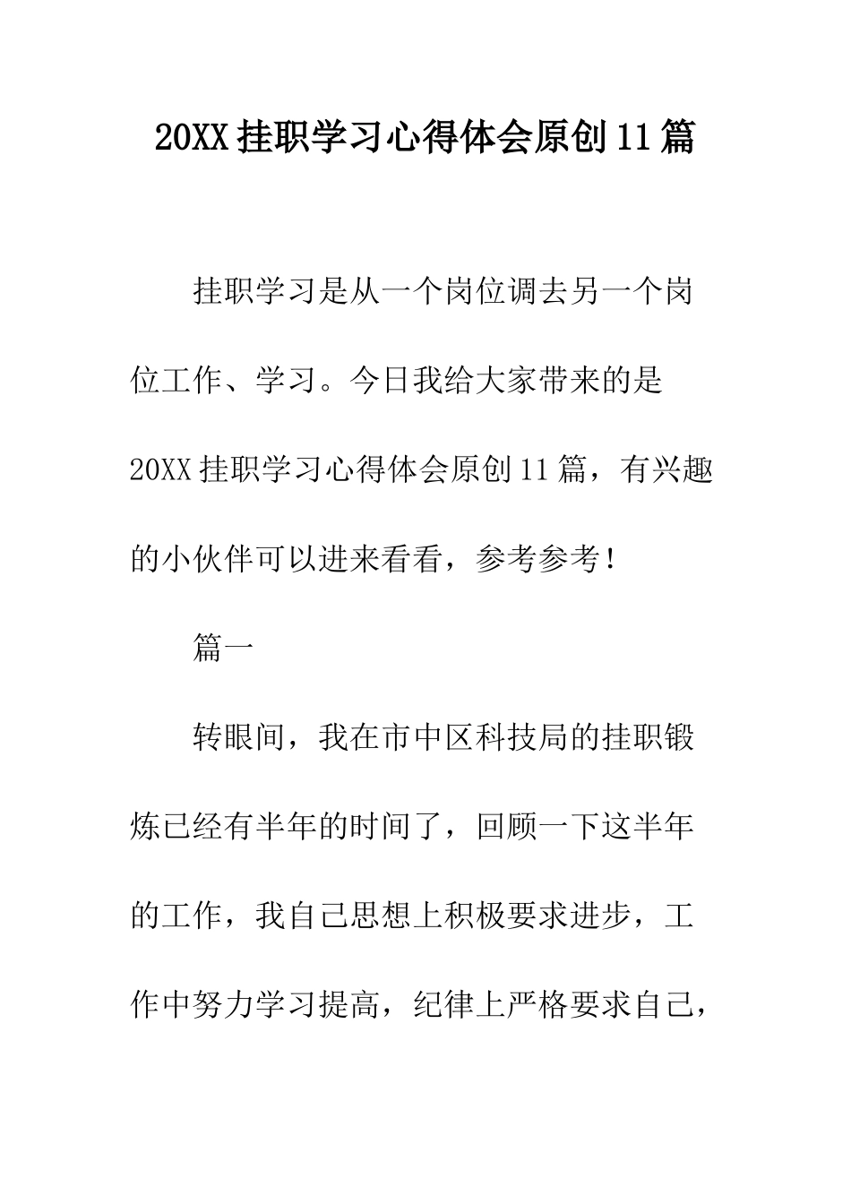 20XX挂职学习心得体会原创11篇_第1页