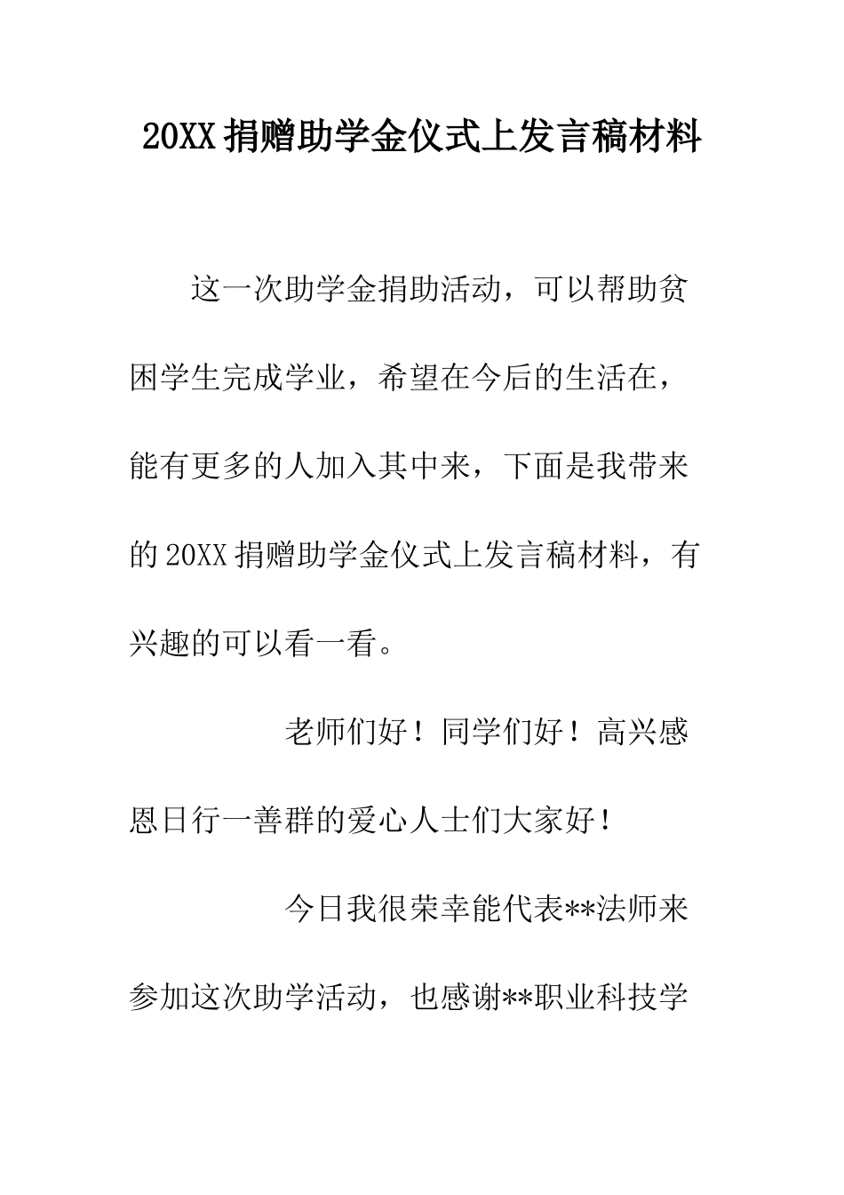 20XX捐赠助学金仪式上发言稿材料_第1页