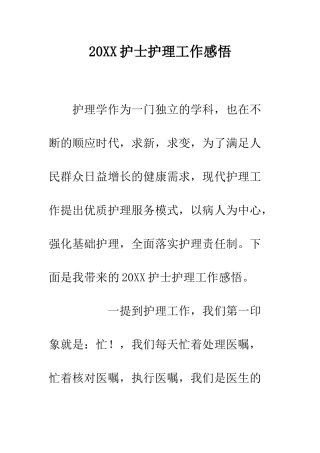 20XX护士护理工作感悟