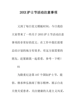 20XX护士节活动注意事项