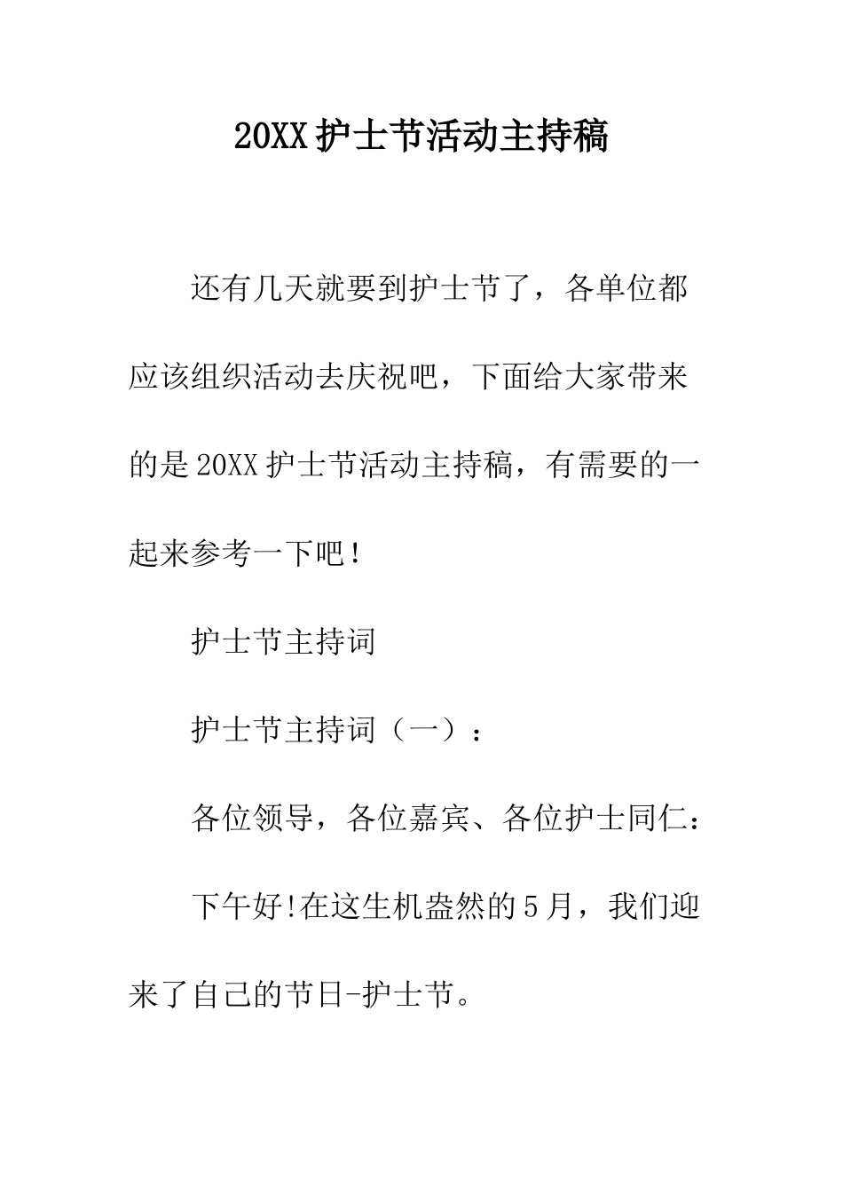 20XX护士节活动主持稿_第1页