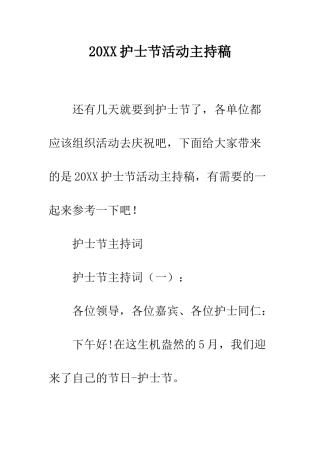 20XX护士节活动主持稿