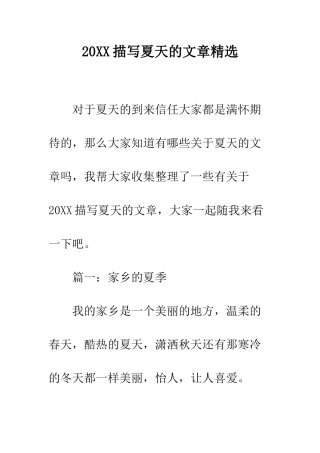 20XX描写夏天的文章精选
