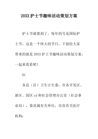 20XX护士节趣味活动策划方案