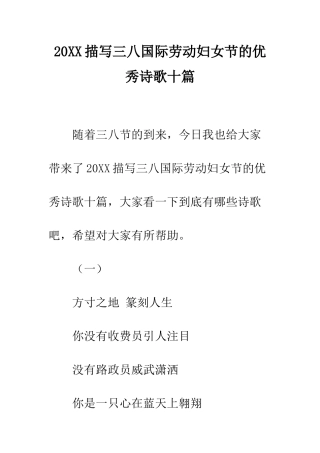 20XX描写三八国际劳动妇女节的优秀诗歌十篇