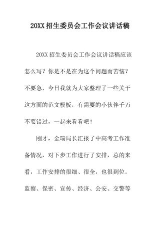 20XX招生委员会工作会议讲话稿