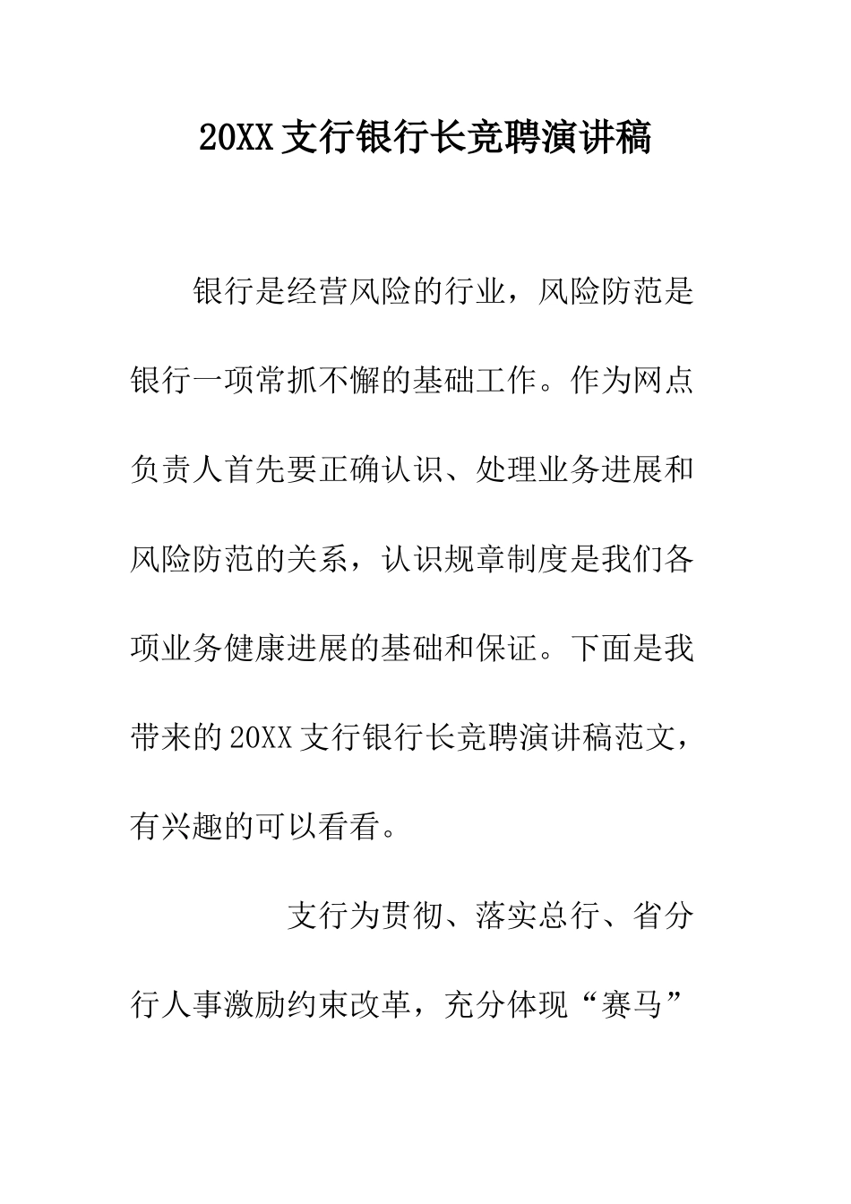 20XX支行银行长竞聘演讲稿_第1页