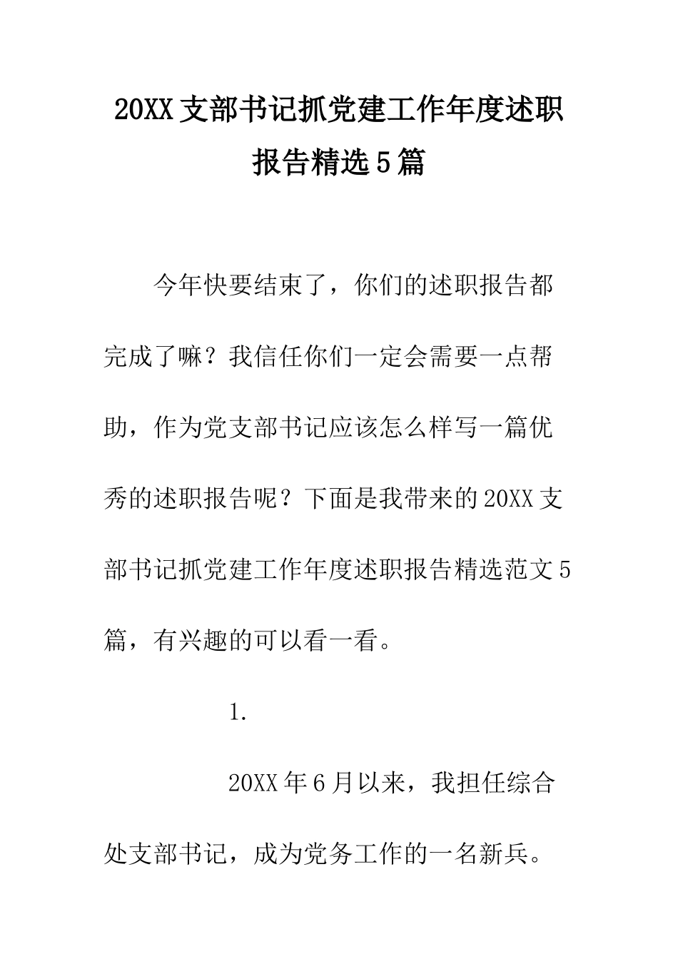 20XX支部书记抓党建工作年度述职报告精选5篇_第1页
