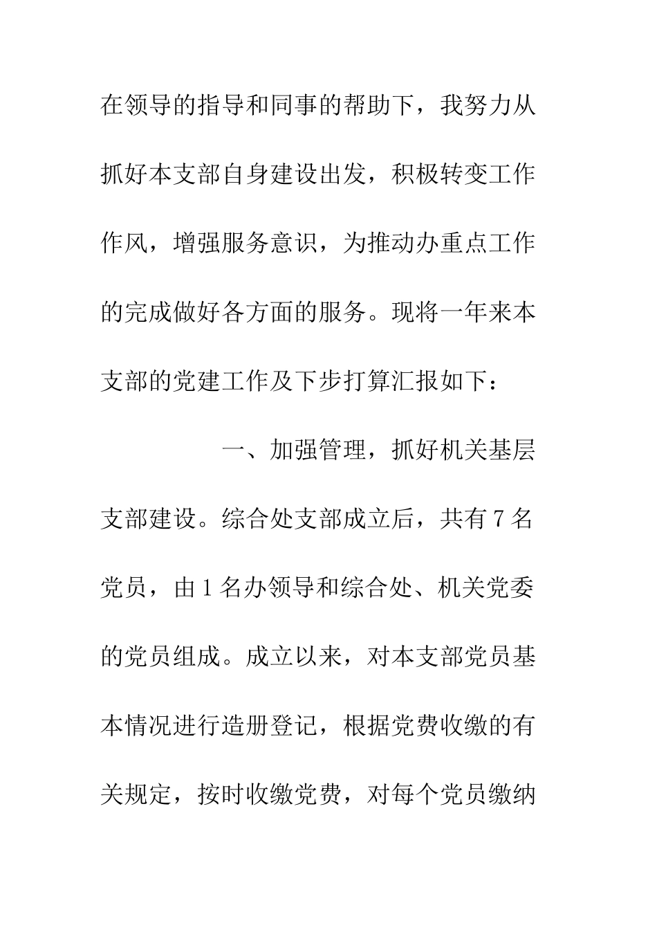 20XX支部书记抓党建工作年度述职报告精选5篇_第2页