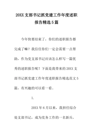 20XX支部书记抓党建工作年度述职报告精选5篇