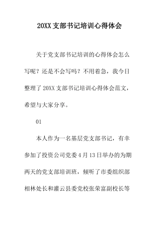 20XX支部书记培训心得体会