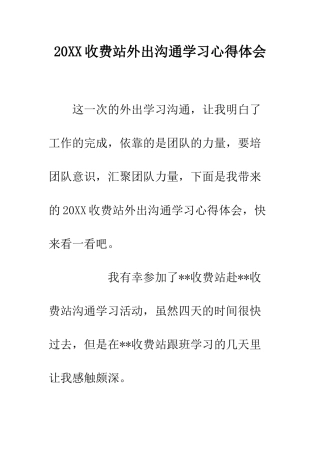20XX收费站外出交流学习心得体会