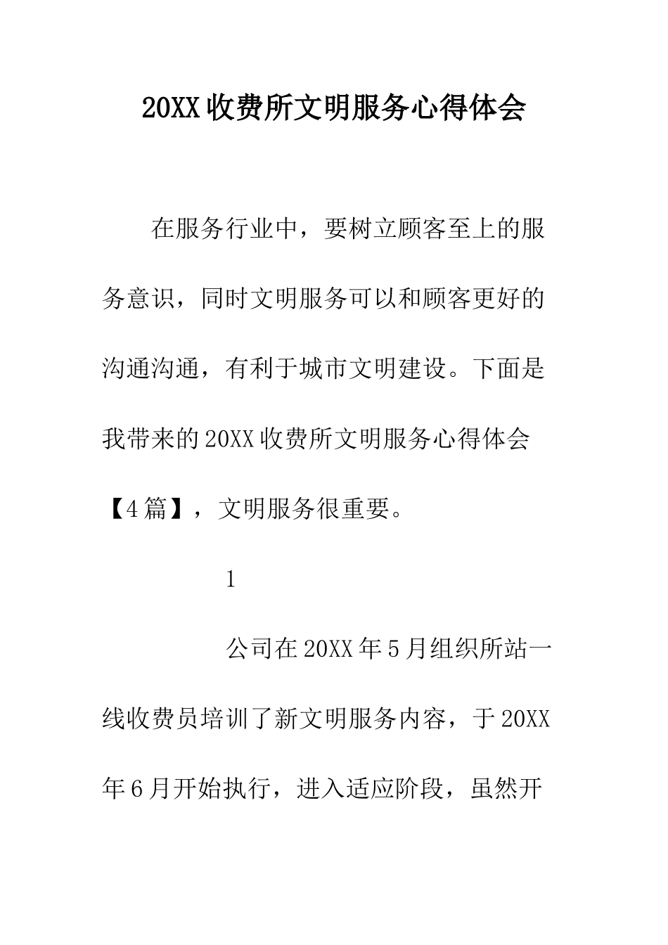 20XX收费所文明服务心得体会_第1页