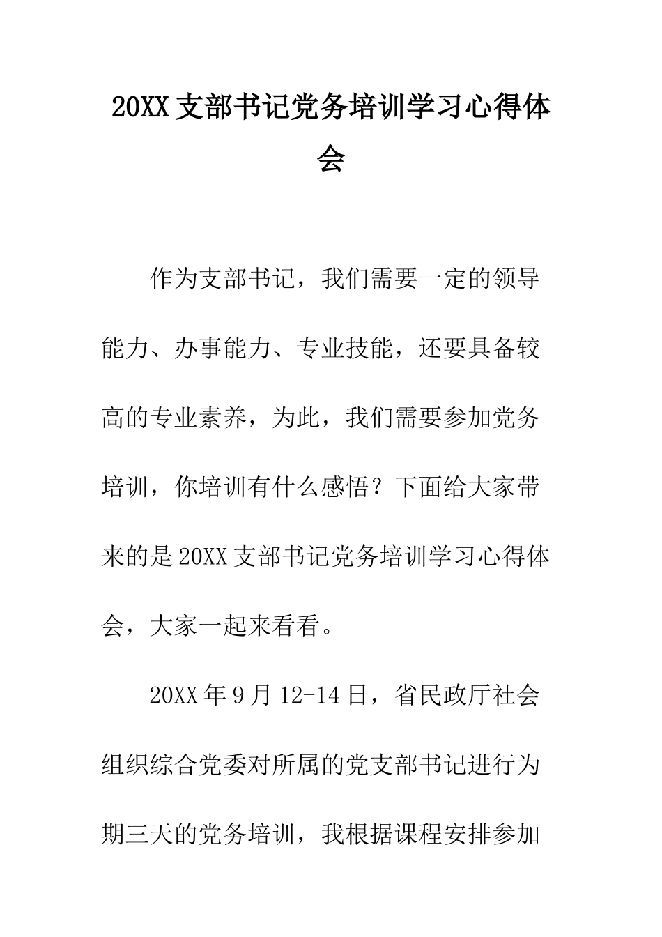 20XX支部书记党务培训学习心得体会_第1页