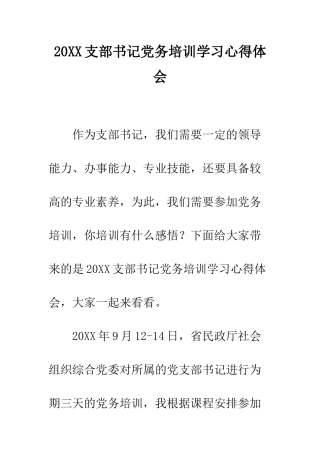 20XX支部书记党务培训学习心得体会