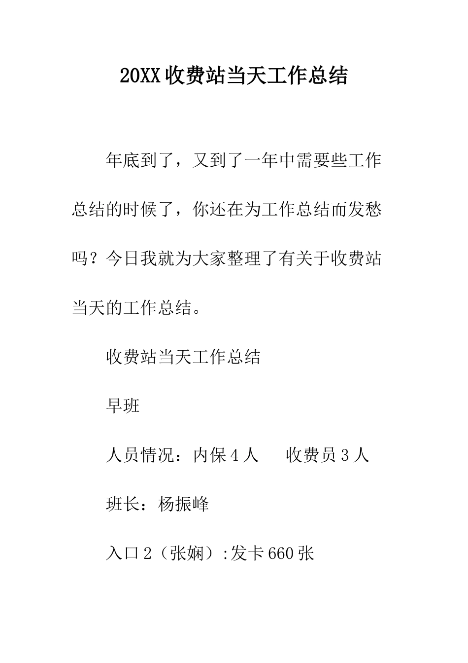 20XX收费站当天工作总结_第1页